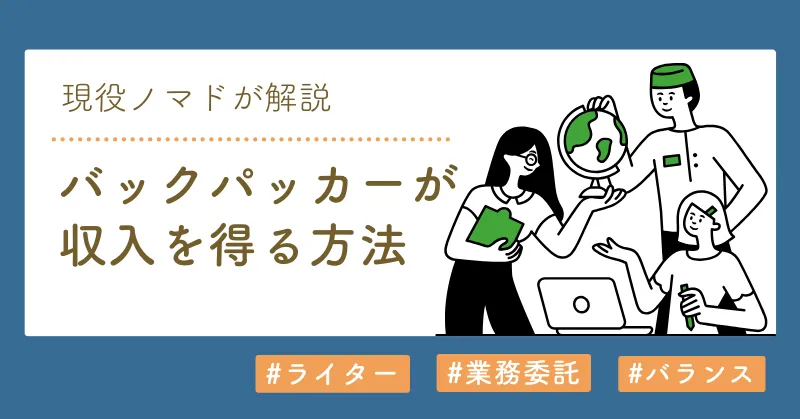 バックパッカーの収入の記事のアイキャッチ