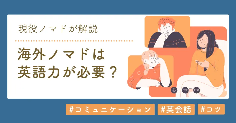 海外ノマドの英語に関する記事のアイキャッチ