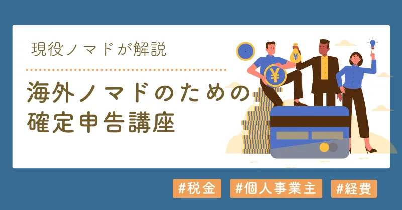 海外ノマドの確定申告のアイキャッチ