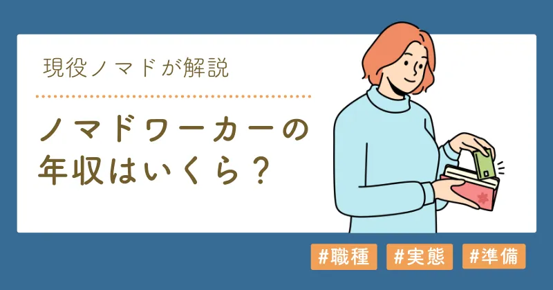 ノマドワーカーの年収の実態のアイキャッチ