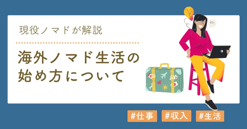 海外ノマド生活の始め方のアイキャッチ