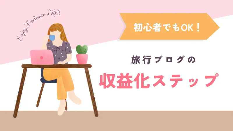 旅行ブログの収益化ステップのキャプチャ