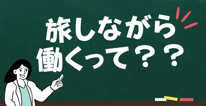 旅をしながら働くとは?