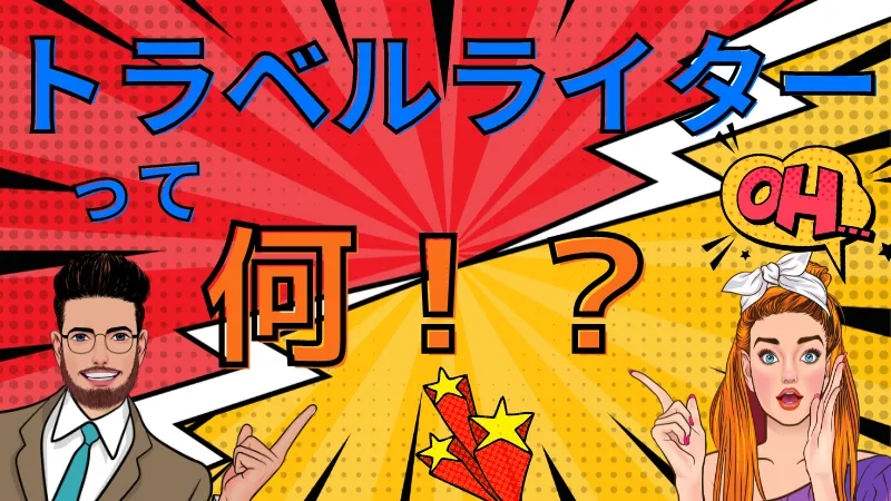 トラベルライターって何?