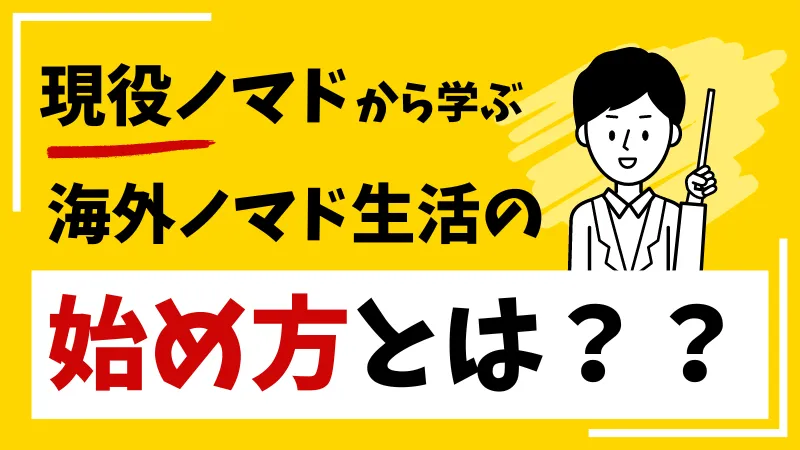 海外ノマドの始め方とは?