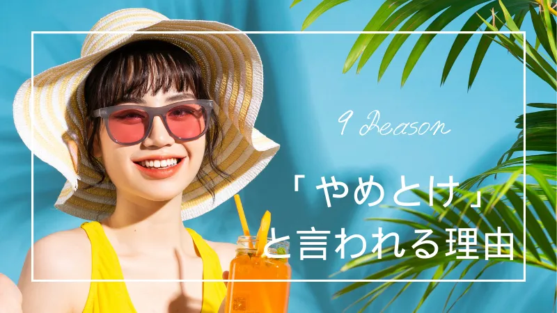 やめとけと言われる9つの理由