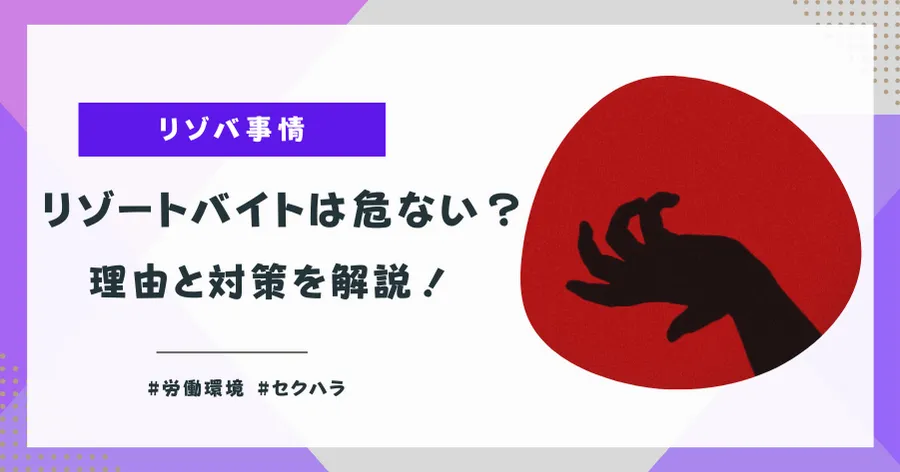 リゾートバイトが危ないと言われる理由