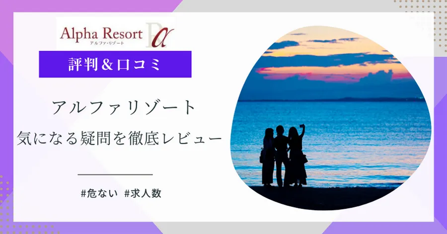 アルファリゾートの評判のアイキャッチ