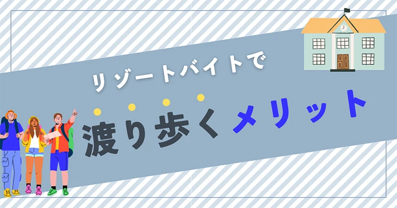 渡り歩く人
