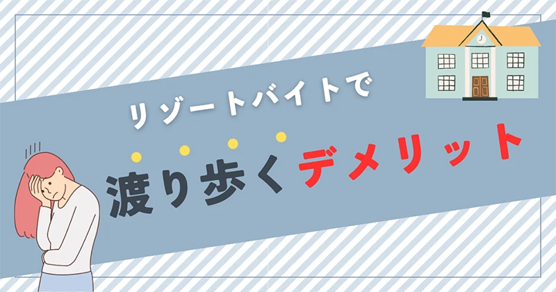 渡り歩く人