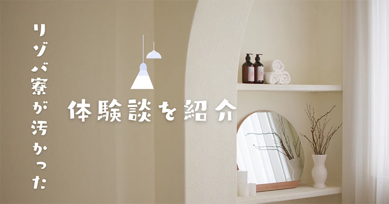 汚い寮