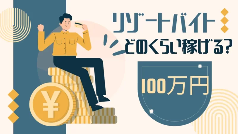 どのくらい稼げるか?