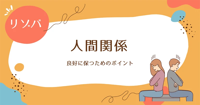 リゾバ人間関係
