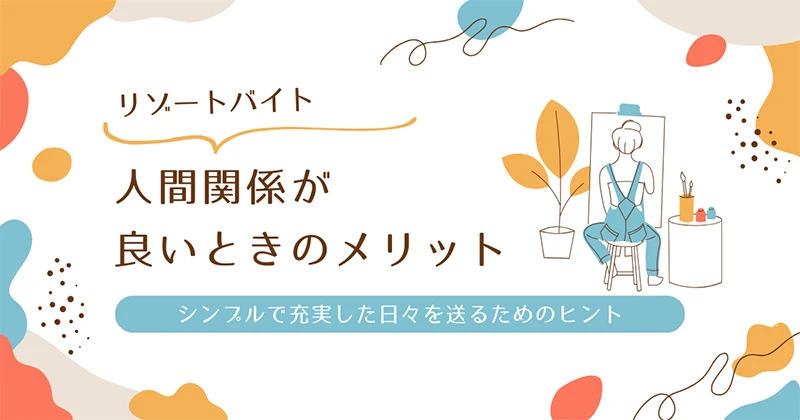 リゾバ人間関係