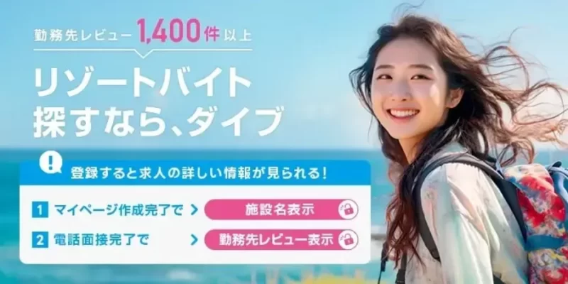 リゾートバイトダイブ
