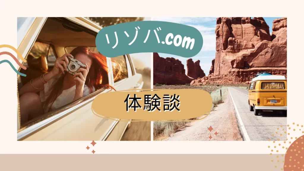 リゾバ.comの体験談