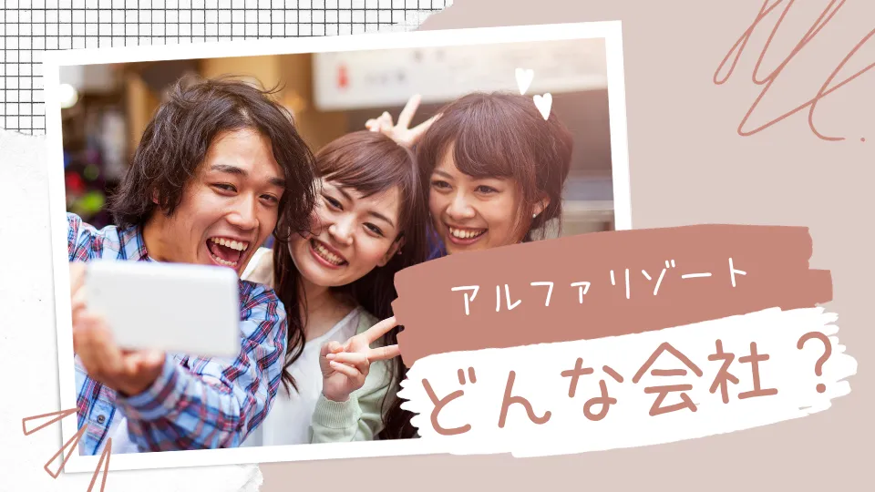 アルファリゾートの特徴