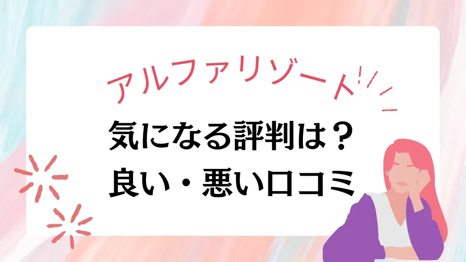 アルファリゾートの評判