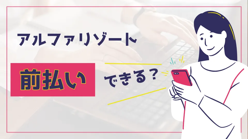 アルファリゾート 前払い