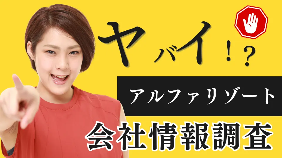 やばい理由