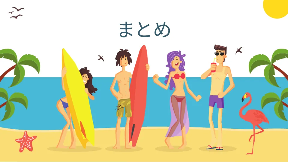 まとめ