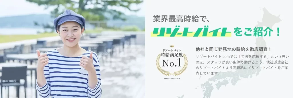 リゾートバイト.com