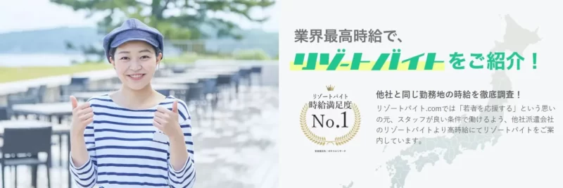 リゾートバイト.com