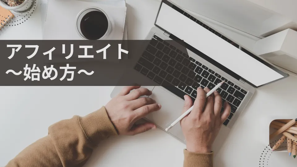 アフィリエイトの始め方