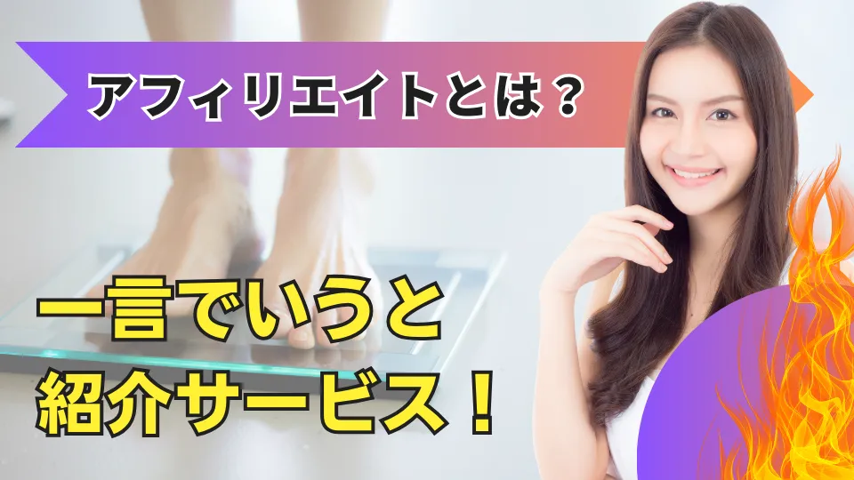 アフィリエイトとは?