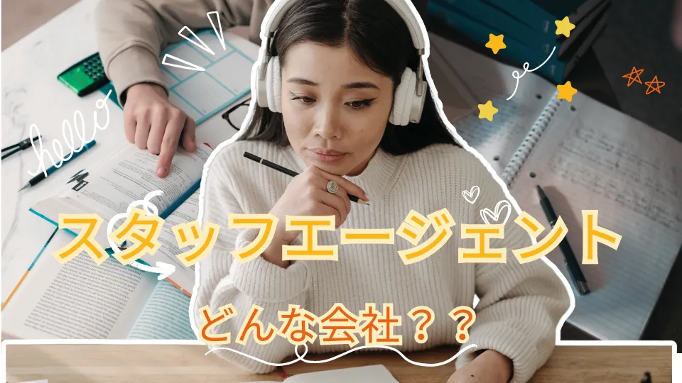 スタッフエージェントってどんな会社?