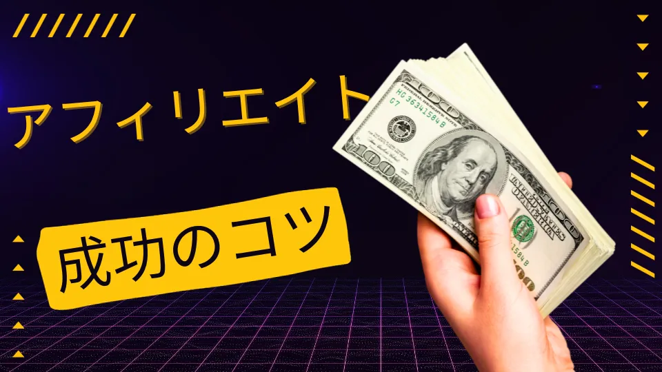 アフィリエイトを成功させるためのコツ