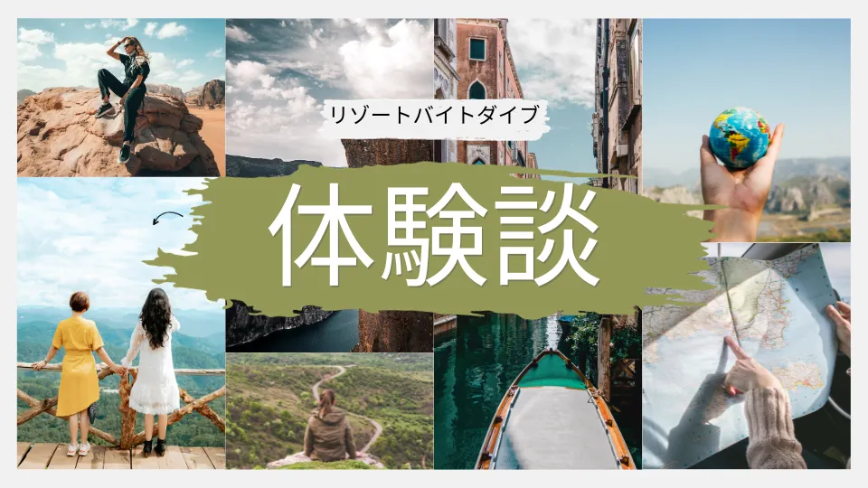 ダイブの体験談