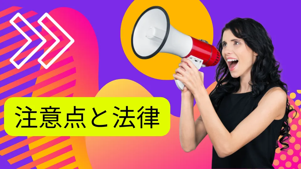 アフィリエイトの注意点と法律