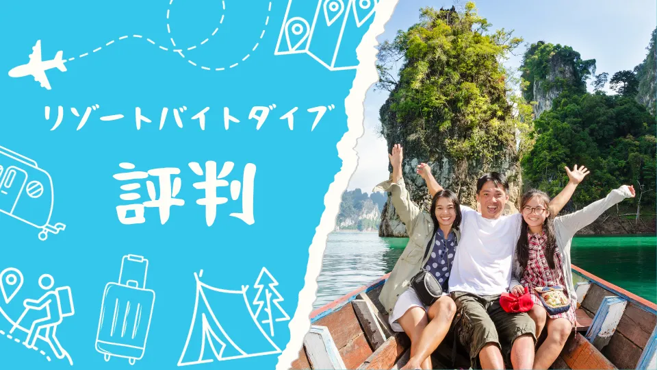 リゾートバイトダイブの評判