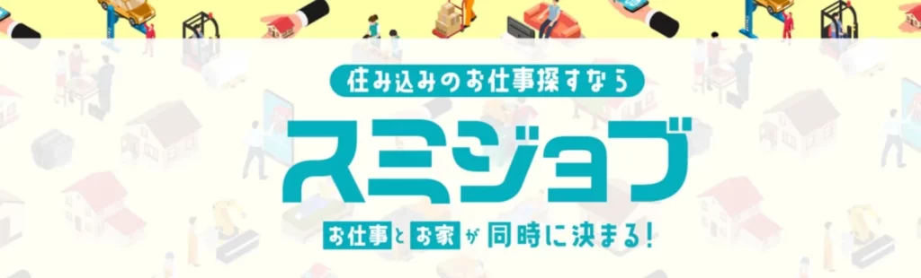 スミジョブ