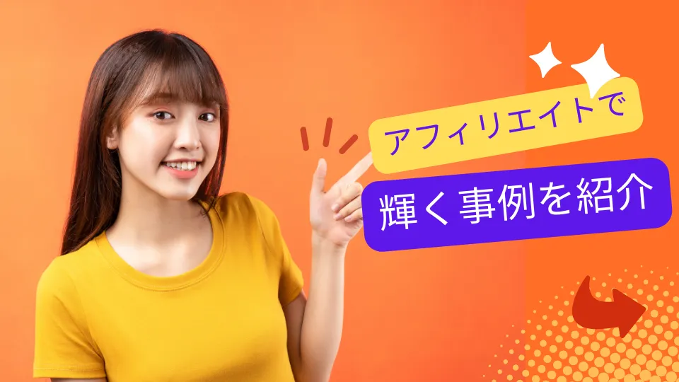 成功事例:アフィリエイトで輝く個別の事例