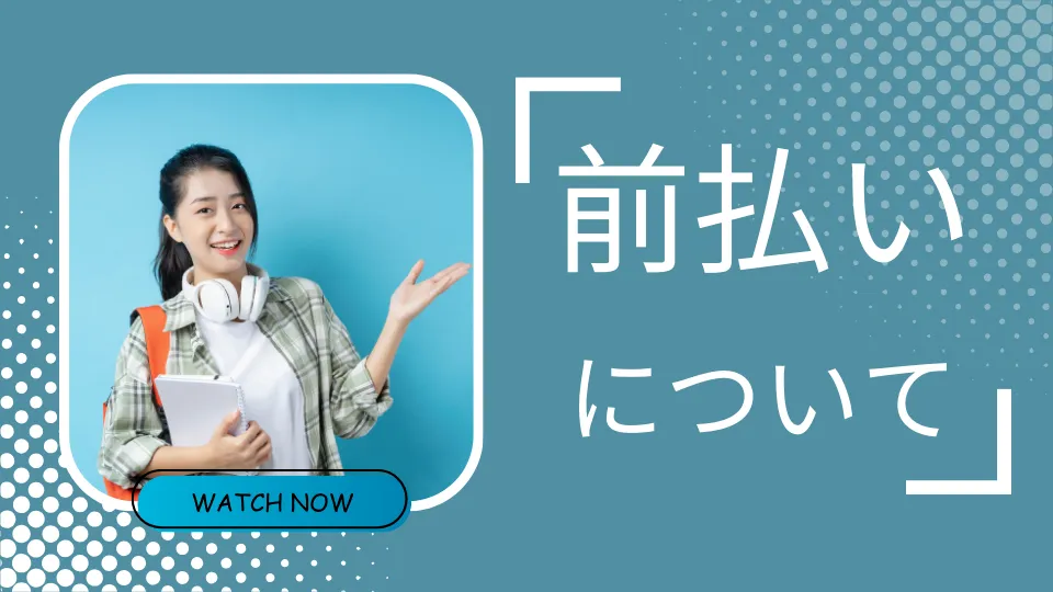 前払いについて