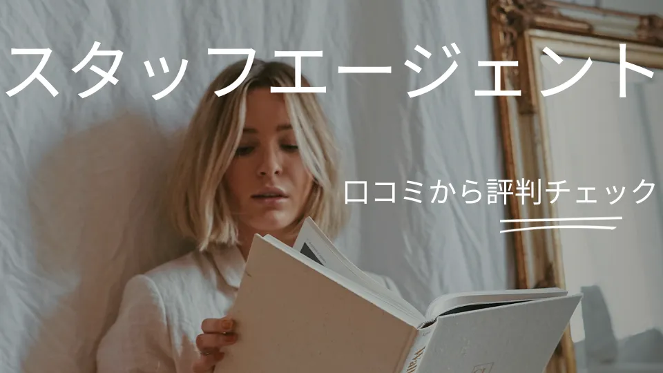 スタッフエージェントの評判は?