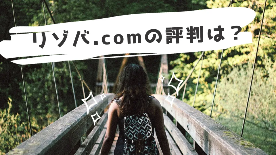リゾバ.comの評判