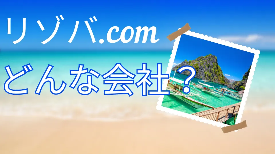 リゾバ.comの特徴