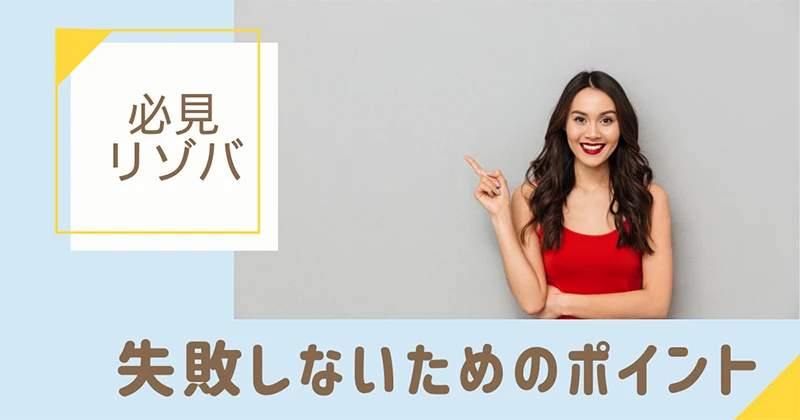 リゾバのポイント