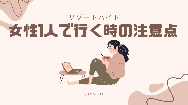 女性1人でリゾートバイトに行く時の注意点