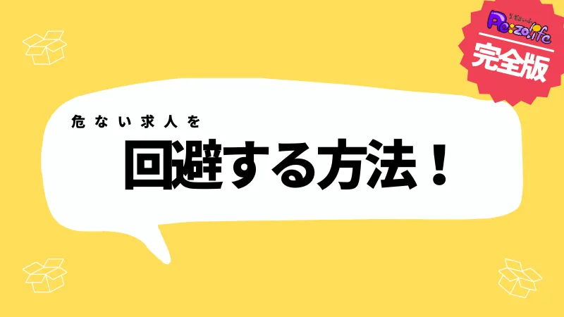 危険な求人を回避する方法