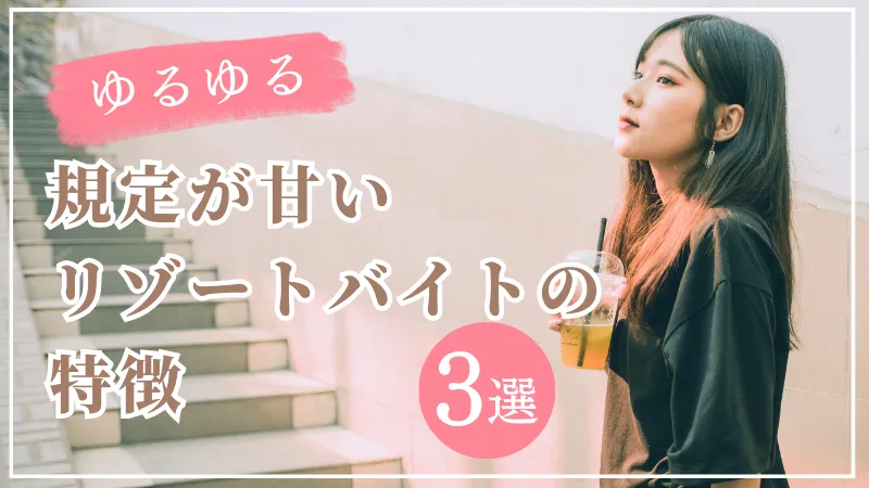 規定がゆるいリゾートバイトの特徴