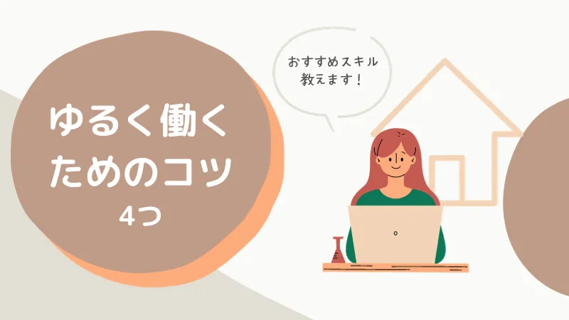ゆるく働くためのコツ