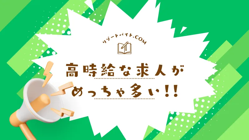 リゾートバイト.comは高時給な求人が多い