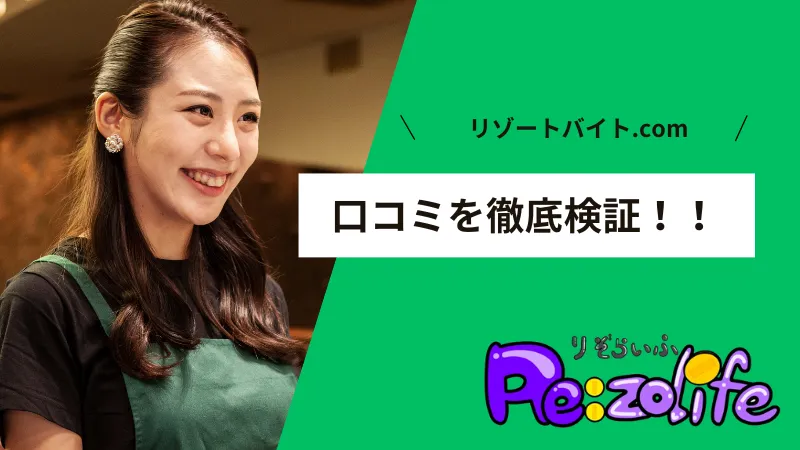 リゾートバイト.comの口コミ検証