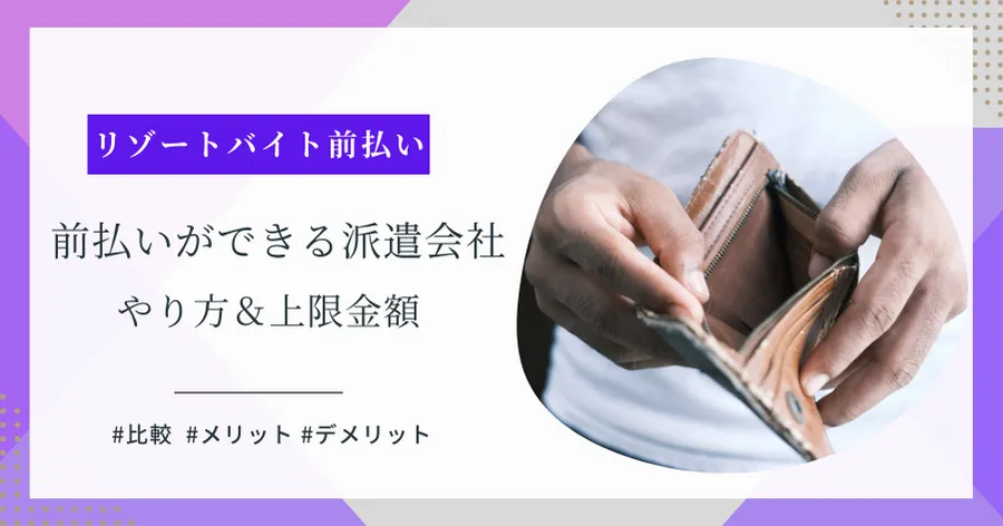 リゾートバイト前払い