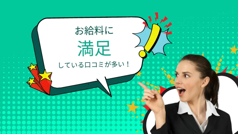 お給料の満足している口コミが多い