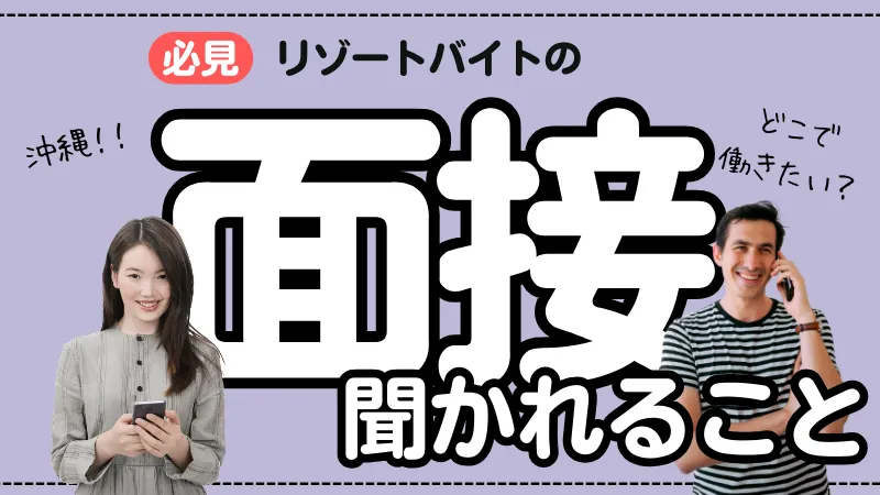 リゾートバイトの面接で聞かれること